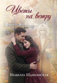 Обложка книги «Цветы на ветру»