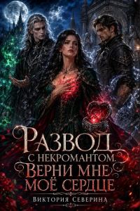 Обложка книги «Развод с Некромантом: Верни Моё Сердце!»