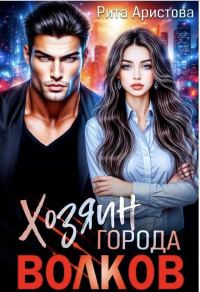 Обложка книги «Хозяин города волков»