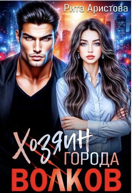 Обложка книги «Хозяин города волков»