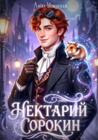 Обложка книги «Нектарий Сорокин. Стажёр»