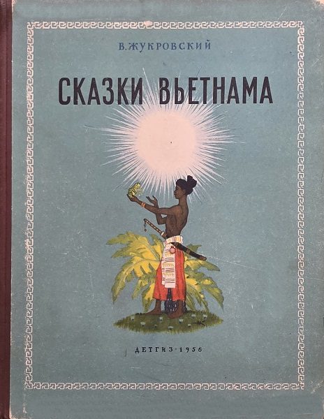Обложка книги «Сказки Вьетнама»