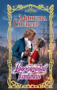 Обложка книги «Влюбленный капитан»
