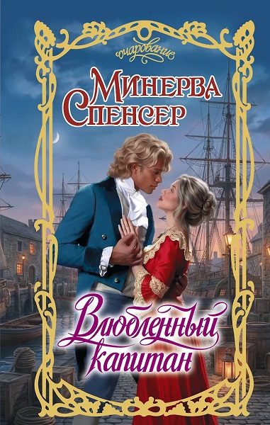 Обложка книги «Влюбленный капитан»