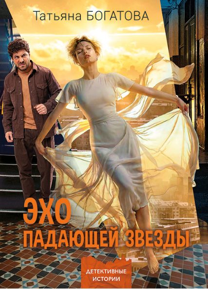 Обложка книги «Эхо падающей звезды»