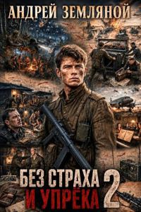 Обложка книги «Без страха и упрёка 2»