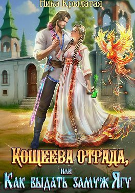 Обложка книги «Кощеева отрада, или Как выдать замуж Ягу»