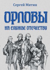 Обложка книги «Орловы. На службе Отечеству»
