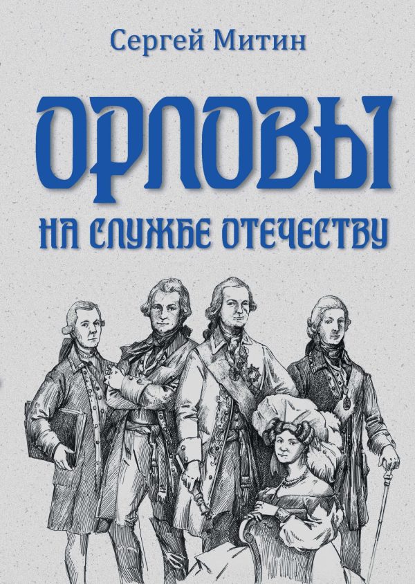Обложка книги «Орловы. На службе Отечеству»