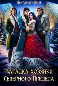 Обложка книги «Загадка хозяйки Северного Предела»