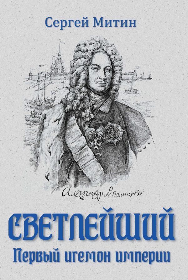 Обложка книги «Светлейший. Первый игемон империи»