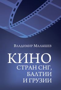 Обложка книги «Кино стран СНГ, Балтии и Грузии»