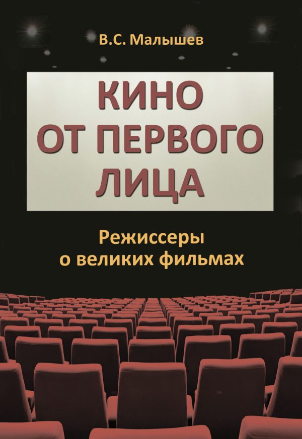 Обложка книги «Кино от первого лица. Режиссеры о великих фильмах»