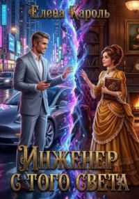 Обложка книги «Инженер с того света»