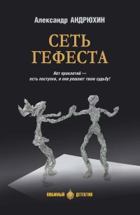 Обложка книги «Сеть Гефеста»