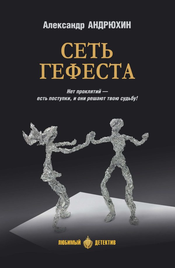 Обложка книги «Сеть Гефеста»