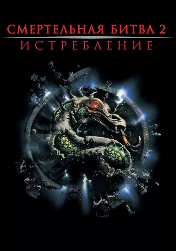 Обложка книги «Смертельная битва: Истребление»
