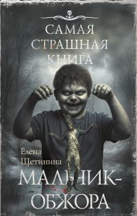Обложка книги «Самая страшная книга. Мальчик-обжора»