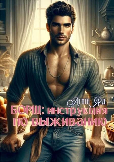 Обложка книги «Борщ: инструкция по выживанию»