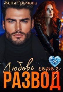 Обложка книги «Любовь через развод»