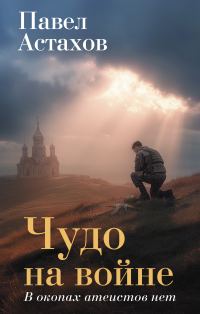 Обложка книги «Чудо на войне. В окопах атеистов нет»