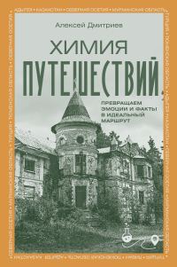 Обложка книги «Химия путешествий. Превращаем эмоции и факты в идеальный маршрут»