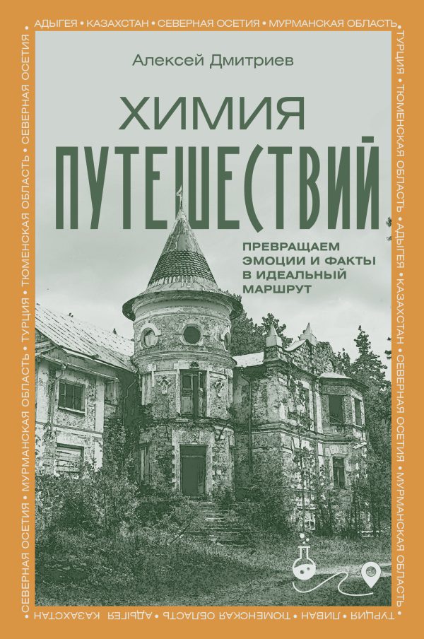 Обложка книги «Химия путешествий. Превращаем эмоции и факты в идеальный маршрут»
