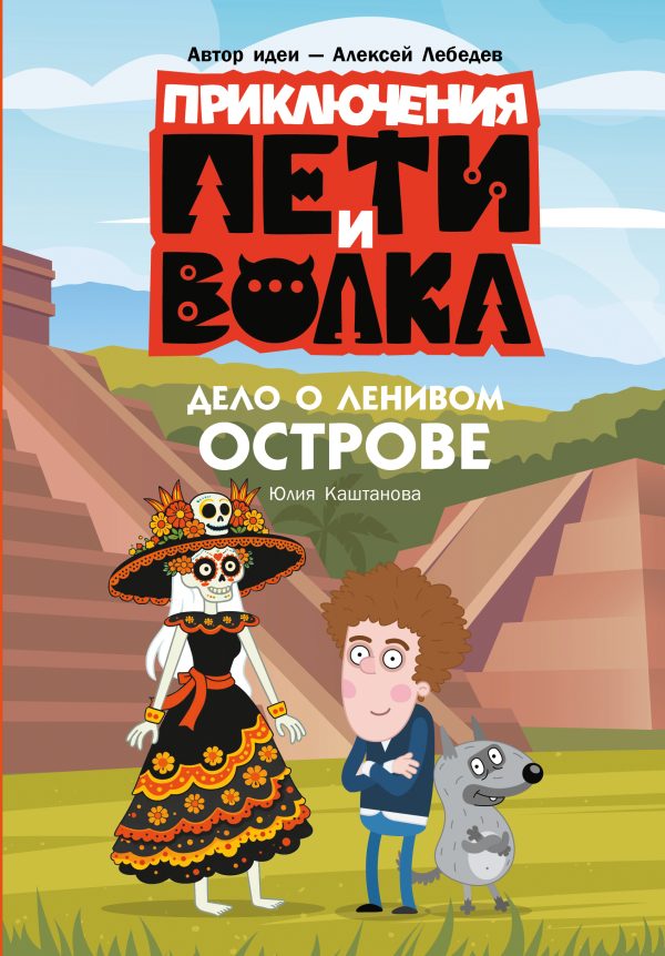 Обложка книги «Дело о Ленивом острове»