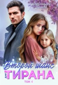 Обложка книги «Второй шанс для тирана. Том 4»