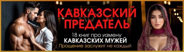 Обложка книги «Кавказский предатель. (Не) Единственная»
