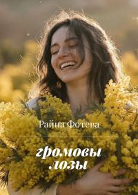 Обложка книги «Громовы Лозы»