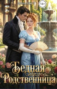 Обложка книги «Бедная родственница»