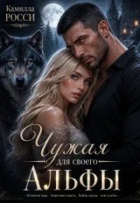 Обложка книги «Чужая для своего Альфы»