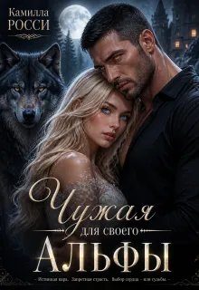 Обложка книги «Чужая для своего Альфы»