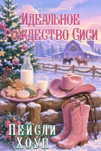 Обложка книги «Идеальное Рождество Сиси»