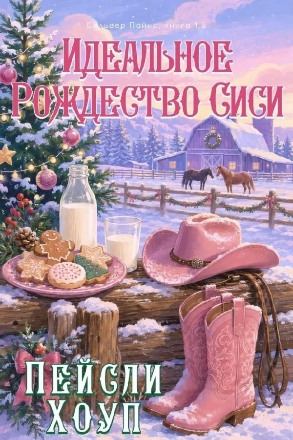 Обложка книги «Идеальное Рождество Сиси»