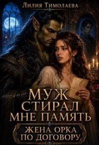 Обложка книги «Муж стирал мне память. Жена орка по договору»
