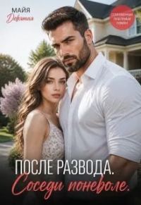 Обложка книги «После Развода. Соседи поневоле»
