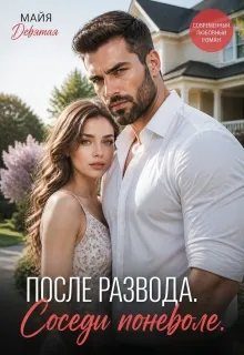 Обложка книги «После Развода. Соседи поневоле»