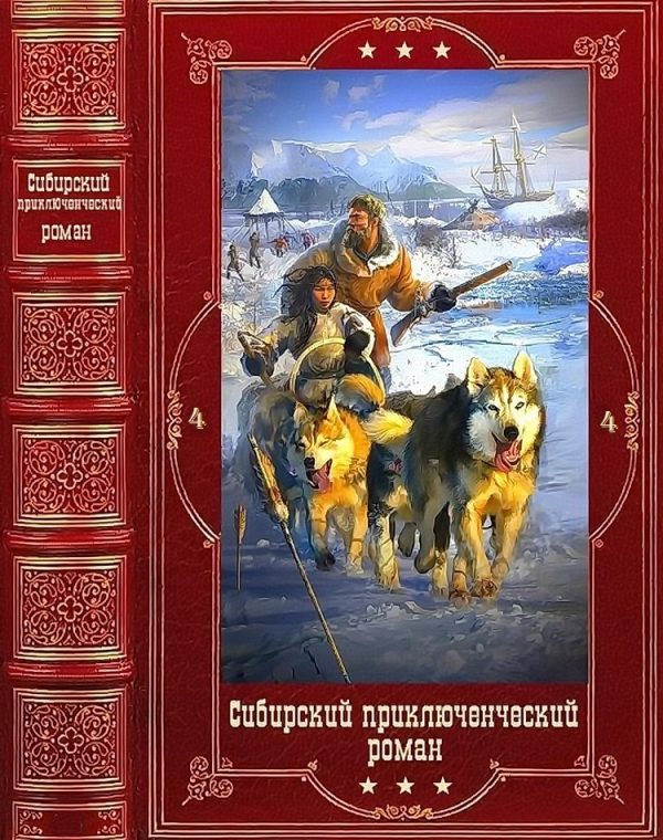 Обложка книги «Сибирский приключенческий роман 4»