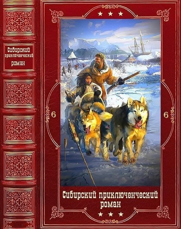 Обложка книги «Сибирский приключенческий роман 6»