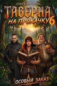Обложка книги «Таверна на прокачку 6»