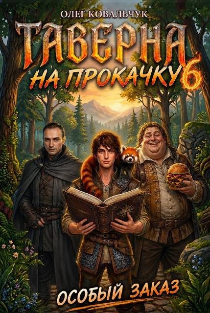 Обложка книги «Таверна на прокачку 6»