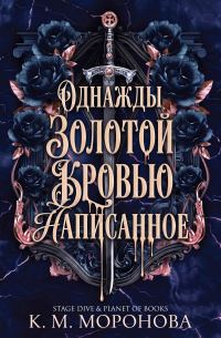 Обложка книги «Однажды золотой кровью написанное»
