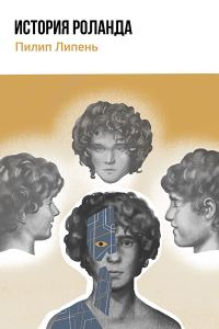 Обложка книги «История Роланда»