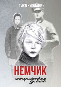 Обложка книги «Немчик»