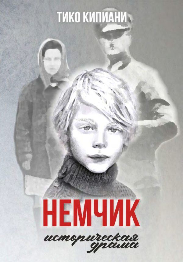 Обложка книги «Немчик»