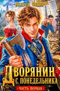 Обложка книги «Дворянин с понедельника. Часть 1»
