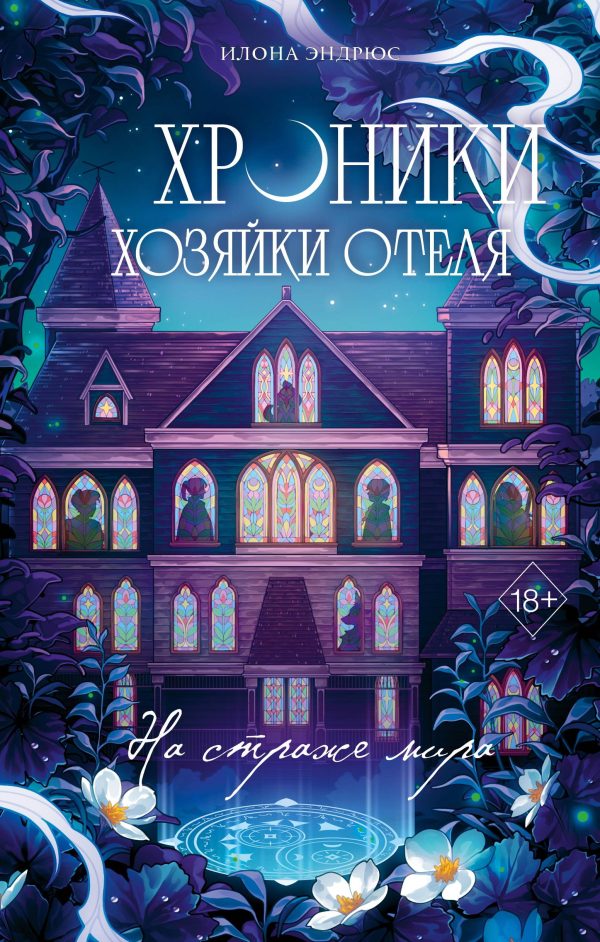 Обложка книги «На страже мира»
