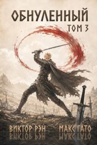 Обложка книги «Обнулённый 3»